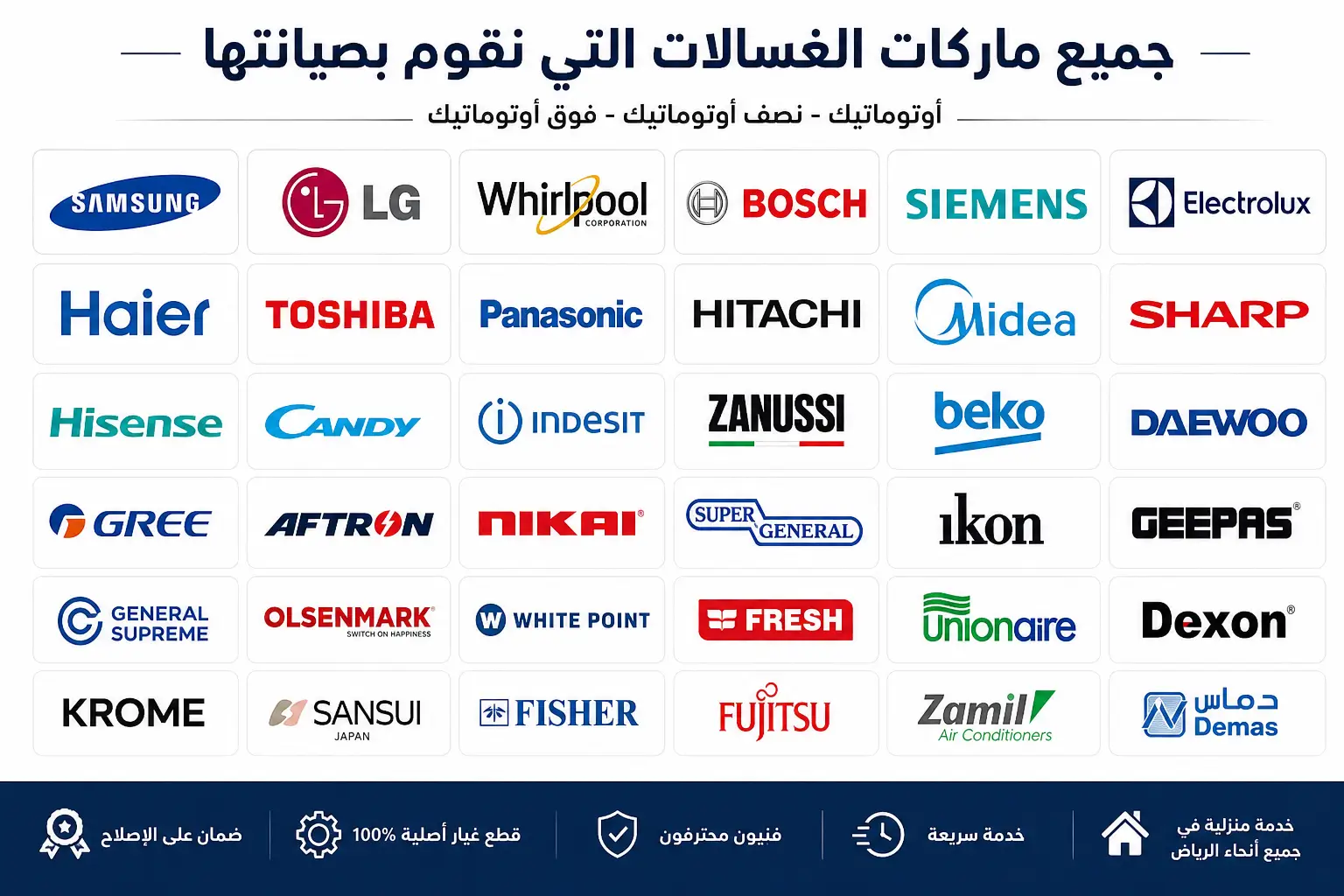 صيانة جميع ماركات الغسالات