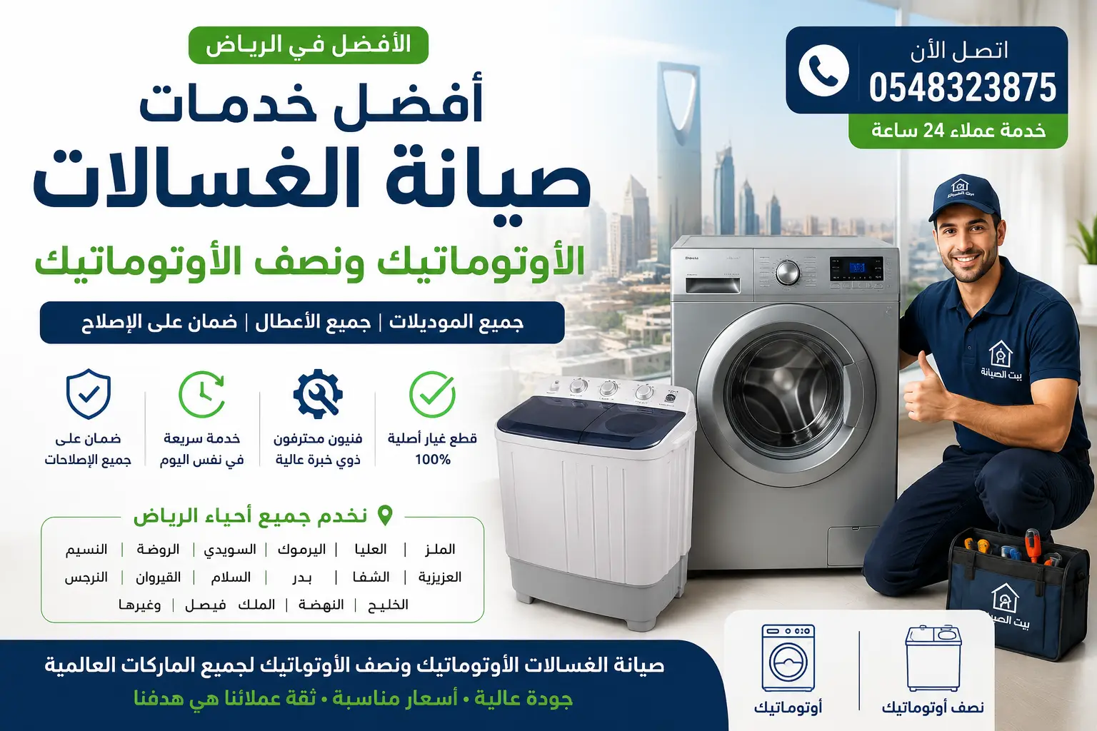 صيانة غسالات بالرياض