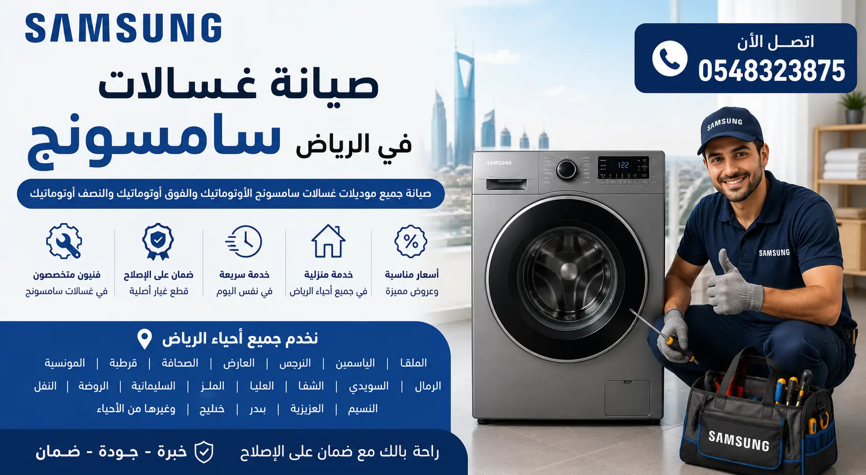 صيانة غسالات سامسونج بالرياض